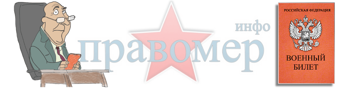 Правомер - военный билет