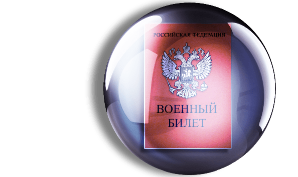 Как купить Военный билет