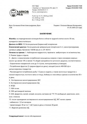Врач УЗИ 29.02.2024_page-0001.jpg
